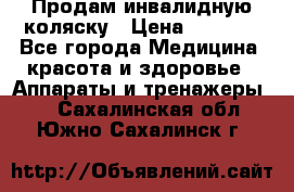 Продам инвалидную коляску › Цена ­ 2 500 - Все города Медицина, красота и здоровье » Аппараты и тренажеры   . Сахалинская обл.,Южно-Сахалинск г.